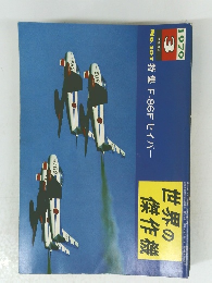 世界の傑作機　１９７９年3月号