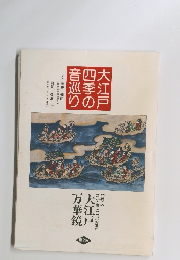 大江戸四季の音巡り