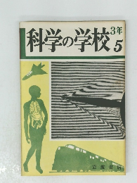 科学の学校 5