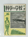 科学の学校 5