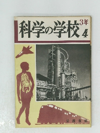 科学の学校 4　3年
