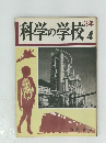 科学の学校 4　3年
