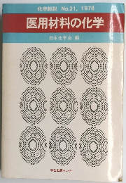 医用材料の化学