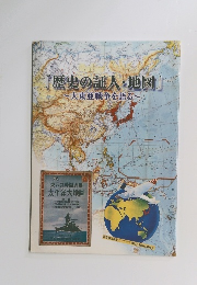 歴史の証人・地図　大東亜戦争を語る