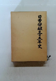 日曹労組三十五年史