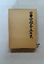 日曹労組三十五年史