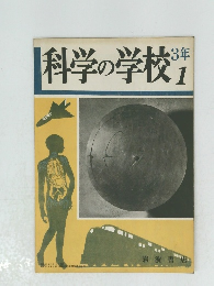 科学の学校 1　3年