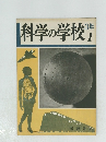 科学の学校 1　3年