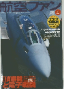 航空ファン　平成15年4月1日発行