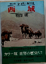 　西城