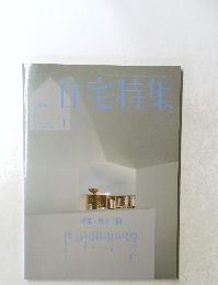 新建築　住宅特集