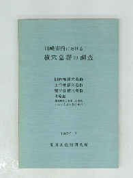 川崎市内における横穴墓群の調査