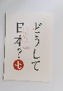 どうして日本？　２０１５