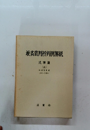 最高裁判所判例解説　上　 平成5年度