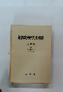 最高裁判所判例解説　上　 平成5年度