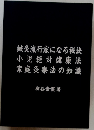 鍼灸流行家になる秘訣小児絶対健康法家庭灸療法の知識