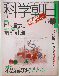 科学朝日1　ヒト遺伝子解析計画