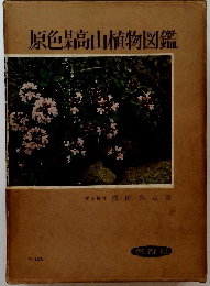 原色某高山植物図鑑
