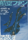 航空ファン　2004年1月号