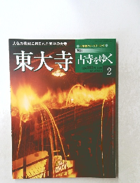 苦寺をゆく　2　東大寺