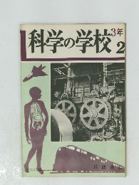 科学の学校 2
