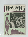 科学の学校 2