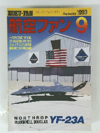 航空ファン　１９９０年9月