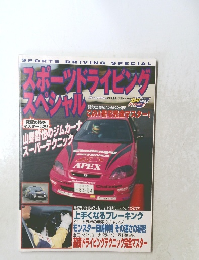 スポーツドライビング スペシャル