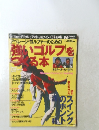 WAGGLE　強いゴルフをつくる本　平成10年8月号