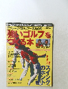 WAGGLE　強いゴルフをつくる本　平成10年8月号