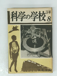 科学の学校　8　