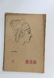 新美術　11