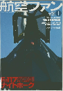 航空ファン　2003　1
