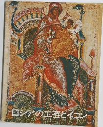 ロシアの工芸とイコン