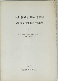 九州横断自動車道関係 埋蔵文化財調査報告 -12-