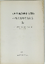 九州横断自動車道関係 埋蔵文化財調査報告 -12-