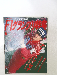 Ｆ１グランプリ特集　1994　6