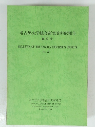 名古屋大学総合研究資料館報告 第2号