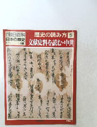 朝日百科　日本の歴史　歴史の読み方5
