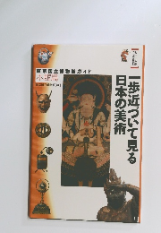 一歩近づいて見る日本の美術