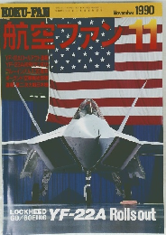 航空ファン　1990年11月号