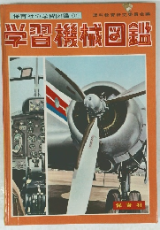 保育社の学習図鑑11　学習機械図鑑