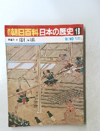 南朝日百科日本の歴史 18 中世Ⅱ 応仁の乱