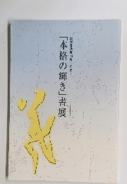 「本格の輝き」書展