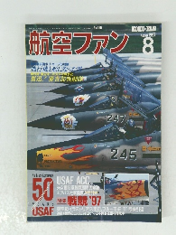 航空ファン　1997年8月号