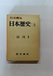 日本歴史　14　近代 1