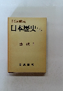 日本歴史　14　近代 1