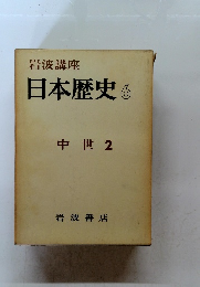日本歴史　6　中世２年