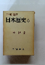 日本歴史　6　中世２年