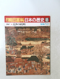 朝日百科 日本の歴史 86　 近世の村と町